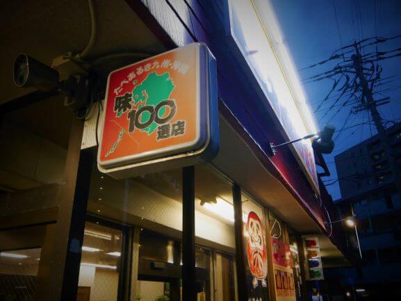 他の店も気になります！食べ歩き九州沖縄味100選店